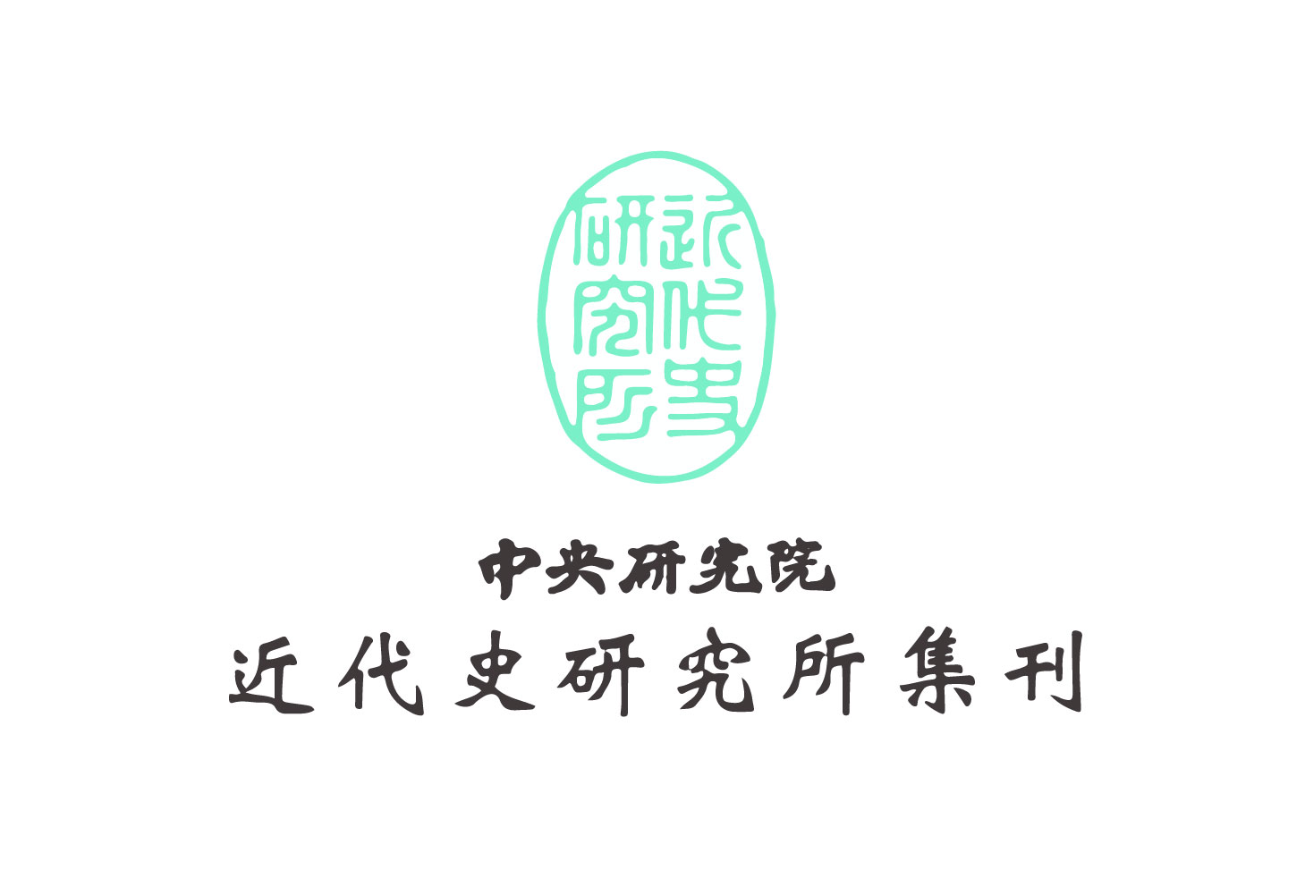 期刊出版〉《中央研究院近代史研究所集刊》第126期